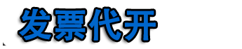厦门开票|厦门代开票|厦门代开加油票|餐饮票|住宿票|广告票|建材票|厦门开普票
